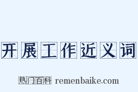 开展工作近义词是什么意思的图片